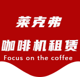 五里桥咖啡机租赁合作案例1-合作案例-五里桥咖啡机租赁|上海咖啡机租赁|五里桥全自动咖啡机|五里桥半自动咖啡机|五里桥办公室咖啡机|五里桥公司咖啡机_[莱克弗咖啡机租赁]